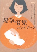 母乳育児ハンドブックの書影