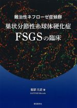 難治性ネフローゼ症候群　巣状分節性糸球体硬化症　FSGSの臨床の書影