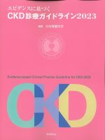エビデンスに基づくCKD診療ガイドライン 2023の書影