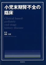 小児末期腎不全の臨床の書影
