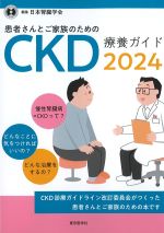 患者さんとご家族のためのCKD療養ガイド 2024の書影