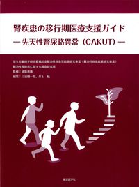 腎疾患の移行期医療支援ガイド：先天性腎尿路異常（CAKUT）の書影
