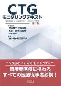 CTGモニタリングテキスト　第3版の書影