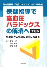 保健指導で高血圧パラドックスの解消へ　改訂版：保健指導の現場の疑問に答えるの書影