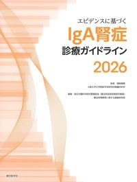 エビデンスに基づくIgA腎症診療ガイドライン2026の書影