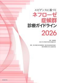 エビデンスに基づくネフローゼ症候群診療ガイドライン2026の書影