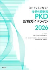 エビデンスに基づく多発性嚢胞腎PKD診療ガイドライン2026の書影