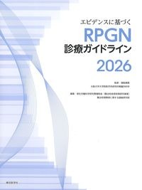 エビデンスに基づくRPGN診療ガイドライン2026の書影