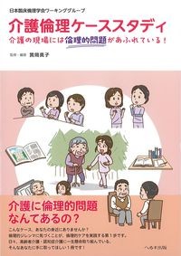 介護倫理ケーススタディ：介護の現場には倫理的問題があふれている！の書影