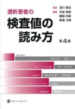 透析患者の検査値の読み方　第4版の書影