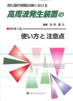 消化器内視鏡治療における高周波発声装置の使い方と注意点　改訂第3版の書影