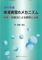 透析患者　体液異常のメカニズム：尿素/尿酸法による解明と治療の書影