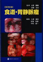 改訂第4版　食道・胃静脈瘤の書影