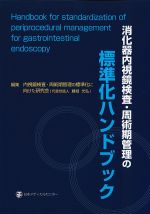 消化器内視鏡検査・周術期管理の標準化ハンドブックの書影