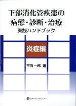 下部消化管疾患の病態・診断・治療実践ハンドブック　炎症編の書影