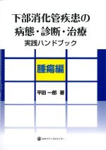 下部消化管疾患の病態・診断・治療実践ハンドブック　腫瘍編の書影