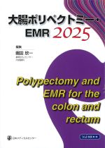大腸ポリペクトミー・EMR 2025の書影