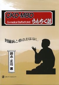 CKD-MBD　Co-medical Staffs のためのうんちく話：腎臓病と骨のおはなしの書影
