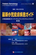 最新小児皮膚疾患ガイド：小児皮膚疾患カラーアトラスとクイックリファレンスガイド　第3版の書影