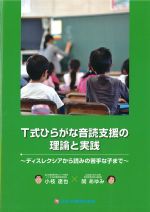 T式ひらがな音読支援の理論と実践：ディスレクシアから読みの苦手な子までの書影