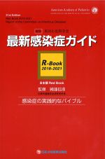 最新感染症ガイド　R-Book 2018-2021：感染症の実践的なバイブルの書影