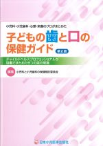 子どもの歯と口の保健ガイド　第2版：チャイルドヘルスプロフェッショナルが協働でまとめた8つの歯の常識の書影