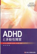 ADHDと多動性障害：ADHDと多動性障害の臨床像・診断評価・治療のハンドブックの書影