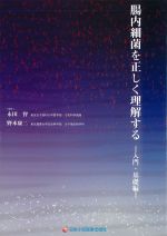 腸内細菌を正しく理解する：入門・基礎編の書影