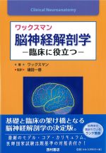 ワックスマン脳神経解剖学：臨床に役立つの書影
