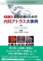 カラー版 国際診療のための内科アトラス大事典の書影