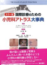 カラー版　国際診療のための小児科アトラス大事典の書影