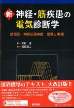 新 神経・筋疾患の電気診断学：筋電図・神経伝導検査　原理と実際の書影