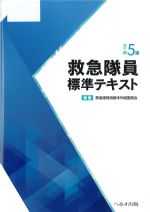 救急隊員標準テキスト　改訂第5版の書影