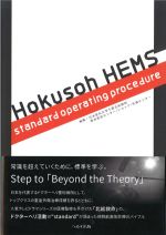 Hokusoh HEMS standard operating procedureの書影