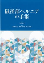 鼠径部ヘルニアの手術の書影