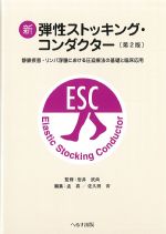 新弾性ストッキング・コンダクター　第2版：静脈疾患・リンパ浮腫における圧迫療法の基礎と臨床応用の書影