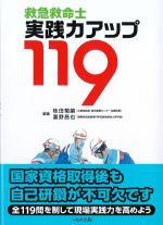 救急救命士実践力アップ 119の書影