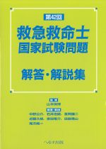第42回救急救命士国家試験問題解答・解説集の書影