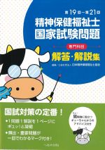 第19回～第21回 精神保健福祉士国家試験問題　専門科目　解答・解説集の書影