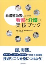 看護補助者のための 看護と介護の実技ブックの書影