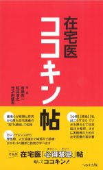 在宅医ココキン帖の書影