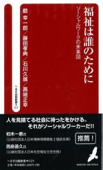 福祉は誰のために：ソーシャルワークの未来図の書影