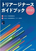 トリアージナースガイドブック 2020の書影
