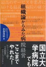 組織論からみた病院経営の書影