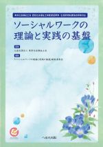ソーシャルワークの理論と実践の基盤の書影