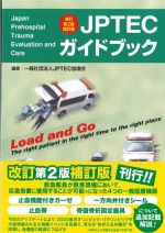改訂第2版補訂版　JPTECガイドブックの書影
