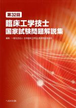 第32回 臨床工学技士国家試験問題解説集の書影