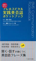 現場で使えるプレホスピタル実践英会話ポケットブック　第2版の書影