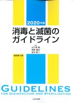 2020年版　消毒と滅菌のガイドラインの書影