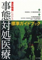 事件現場における事態対処医療標準ガイドブックの書影